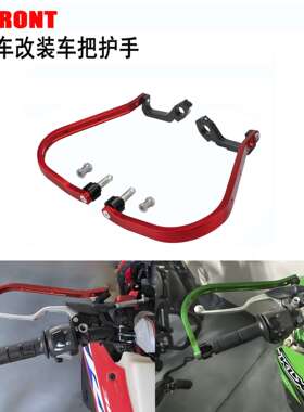 越野摩托车改装CRF/KLX/CT125铝合金护手护弓防摔安全牛角保护杆