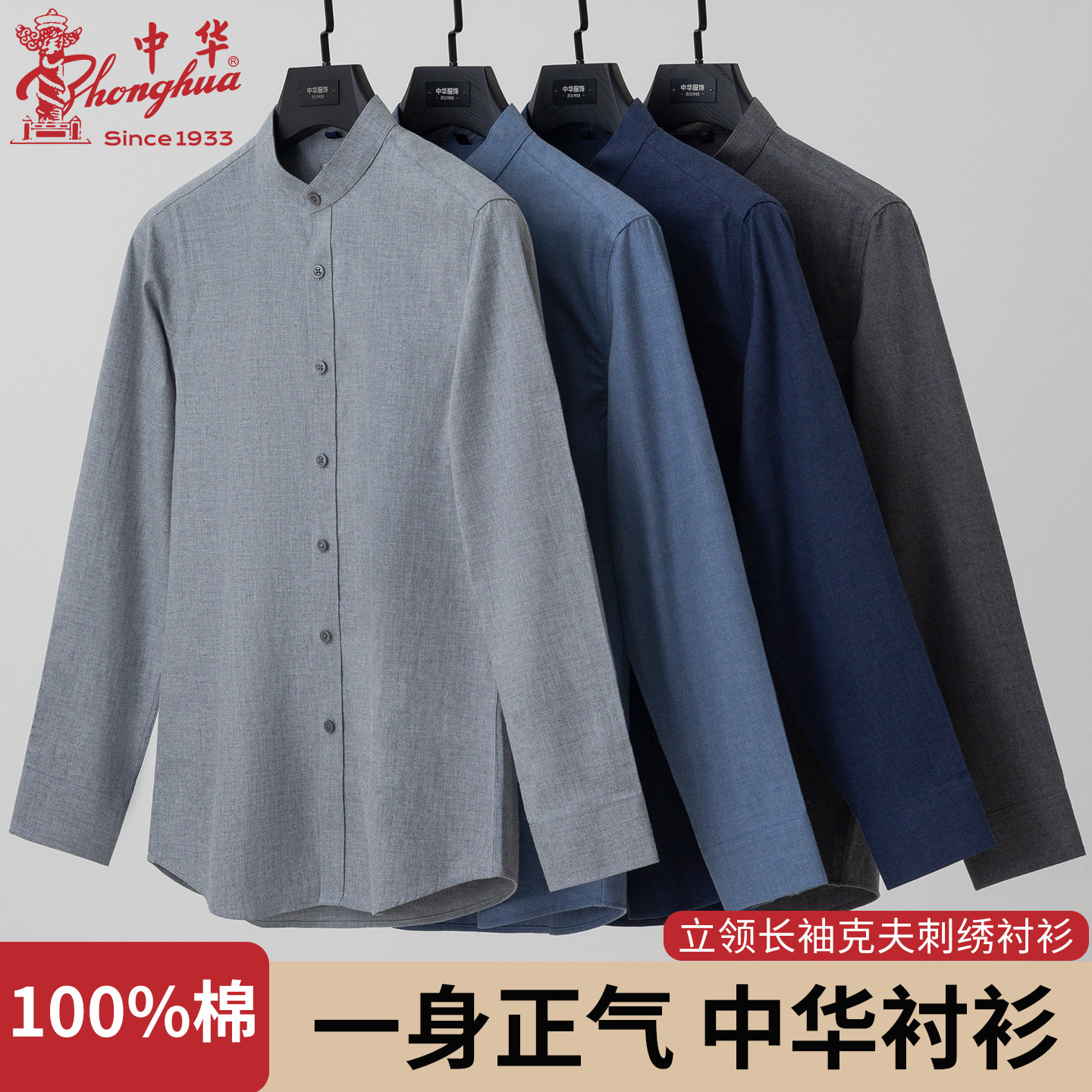 中华牌 100%新疆长绒棉立领袖口刺绣中华男士商务休闲长袖衬衫