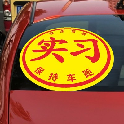 汽车玻璃贴纸实习新手车贴大号静电贴女司机上路统一标志反光超大