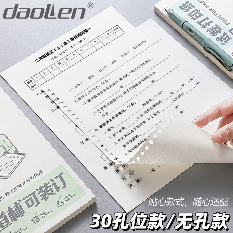 道林学生作业打印纸活页替芯00张可装订A4活页本30孔/无孔学生用
