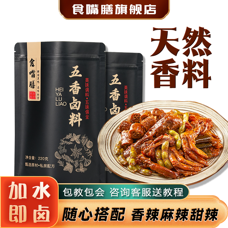 黑鸭潮汕卤料包周氏卤牛肉卤鹅肉五香辣卤水调料包全套香料包家用