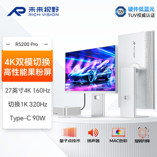 RICHVISION未来视野 27英寸4K160Hz双模显示器高性能屏幕RS200pro