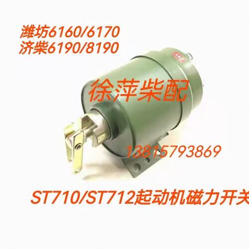ST710/ST711/ST712起动机潍坊电马达济柴启动机电磁开关吸铁开关