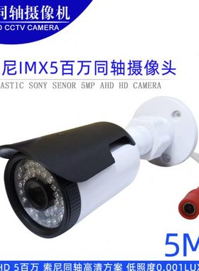 AHD 500万闭路同轴高清监控模拟摄 像头 室外夜视塑料CCTV CAMERA