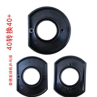 不换机照样用大球  小球40MM转40+泰德乒乓球发球机配件垫片