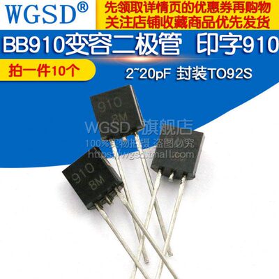 变容二极管 BB910 变容二极管 印字910 2~20pF 封装TO92S 10个