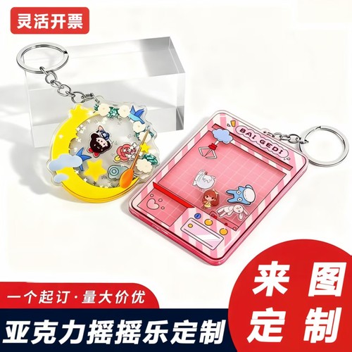 亚克力摇摇乐定制卡通动漫钥匙扣