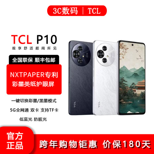 TCLP1012+512彩墨护眼5G手机