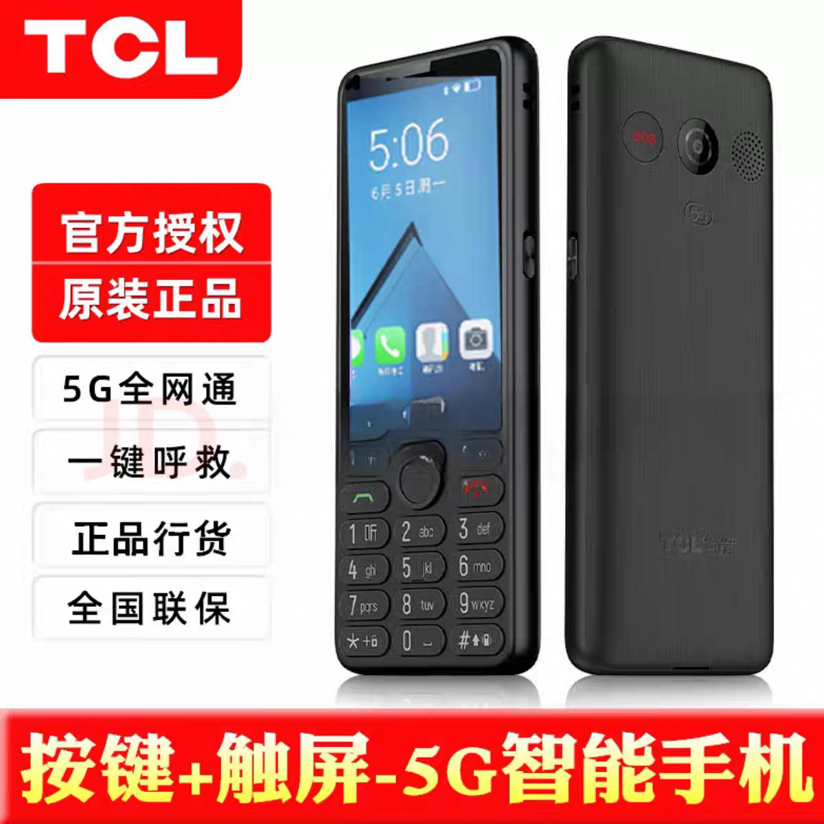 TCL 全网通 5G 触摸大按键大字体安卓智能手机 T508N 热点 wifi 抖音微信