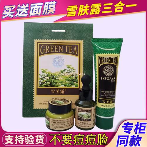 正品雪芙露美颜三件套装祛痘霜重度消痘洗面奶控油痘印益肤三合一