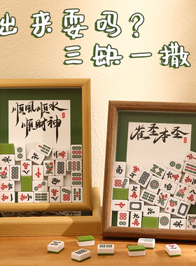 创意麻将装饰书法文字手工定制相框摆台家居饰品雀圣本圣