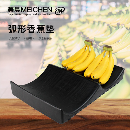 超市弧形香蕉展示架 水果陈列道具摆放盘 蔬菜货架假底黑色垫板
