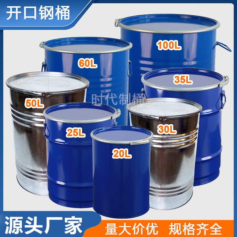 加厚圆形密封汽柴油铁桶油漆带盖子敞口铁皮空桶化工铁桶