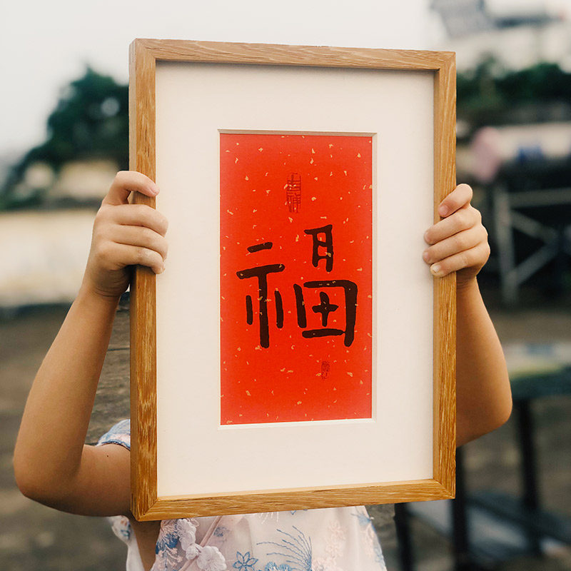 木匚王手写福字新古典书房饰画画框裱床挂画