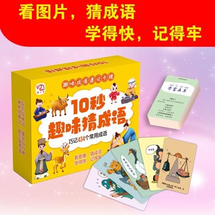小学生秒脑筋急转弯卡片趣味猜成语接龙趣味猜诗词知识卡片卡牌