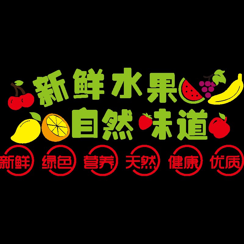 水果店装饰用品创意背景墙面贴纸生鲜超市海报玻璃门3d立体墙贴画图片