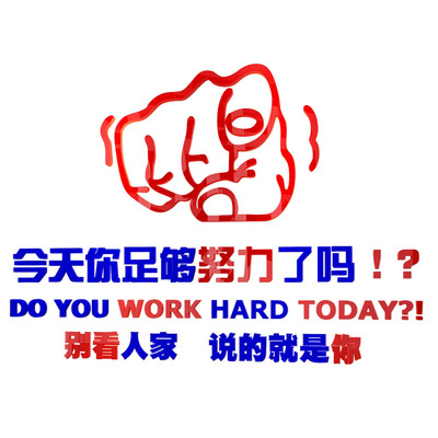 今天你足够努力了吗墙办公室装饰公司励志标语企业文化标语