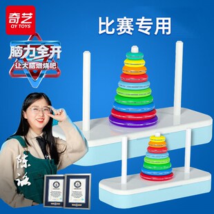 奇艺汉诺塔十层小学生比赛专用八层一二三年级层幼儿