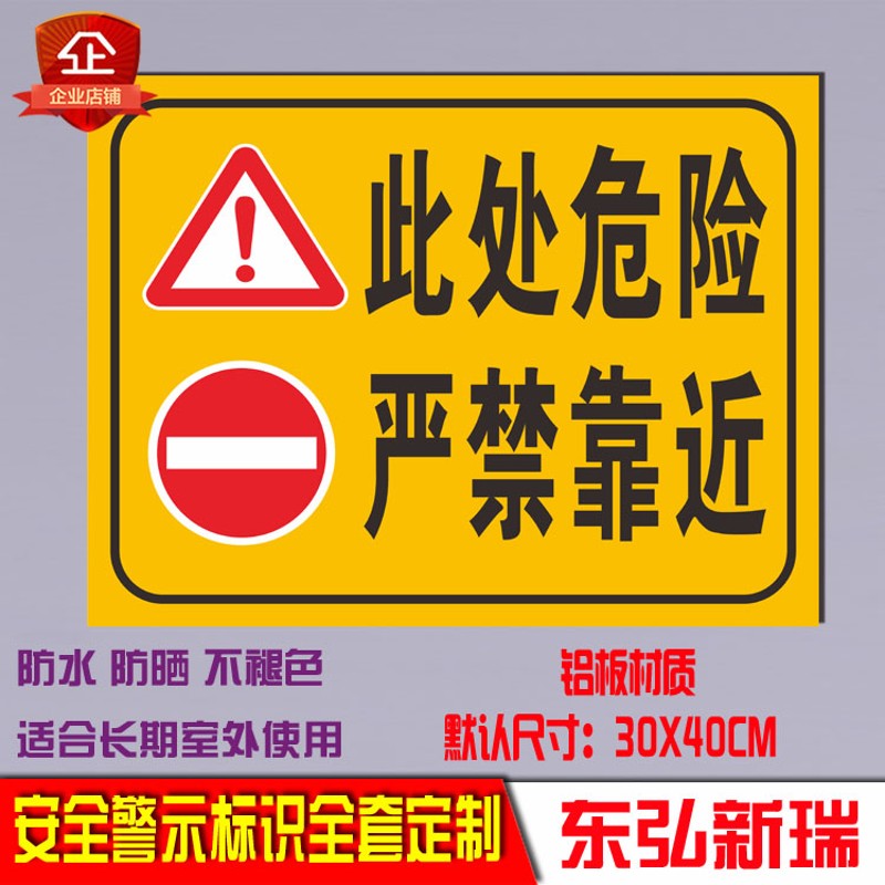 此处危险禁止严禁请勿靠近警示语提示警告铝板反光安全标识标志牌