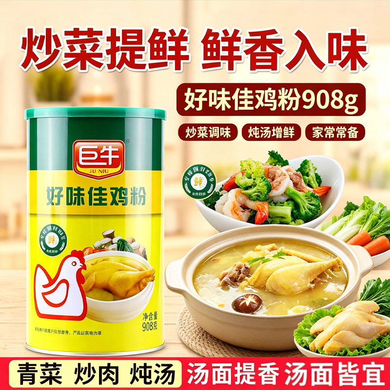 巨牛好味佳鸡粉908g罐锅粥厨房煲汤炒菜腌制鸡精味精增香提鲜