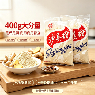 高迪沙姜粉400g新鲜沙姜正宗浓香型调味粉商用沙姜粉老牌子袋装