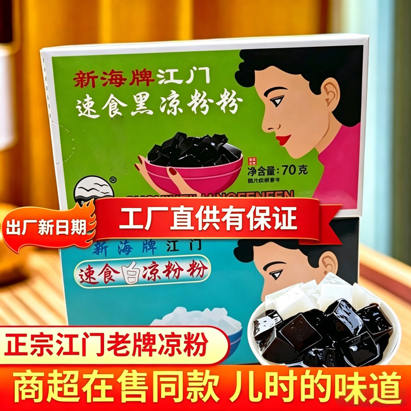 老牌子新海江门速食黑白凉粉粉