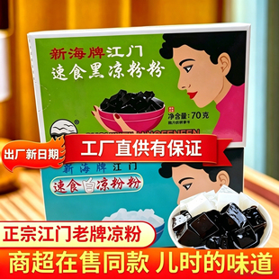 老牌子新海江门速食黑白凉粉粉70g烧仙草食用果冻透明自制甜品