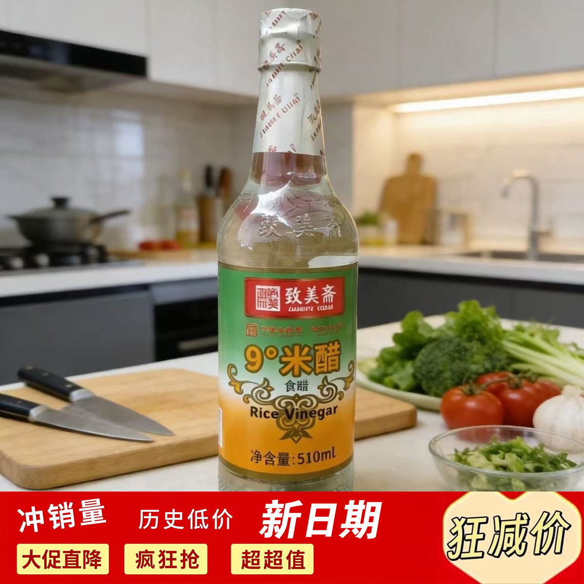 致美斋9度米醋510ml玻璃瓶食品级食醋米醋浸蛋醋泡醋瓶装醋调味料