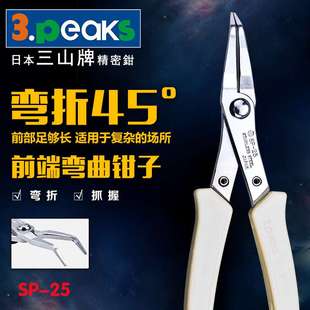三山牌 25轻巧迷你弯嘴钳电子钳尖嘴钳夹持钳6寸145mm 3.peaks
