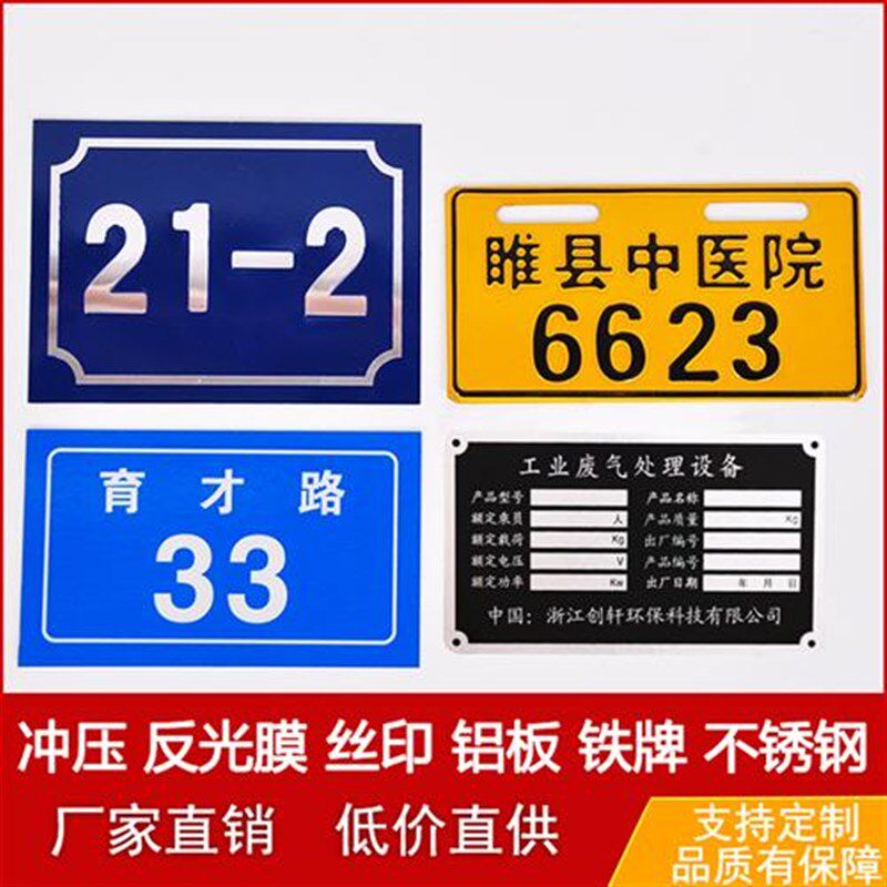 铁牌铝板反光门牌丝印冲压腐蚀标识标志牌号码牌二维码楼号牌