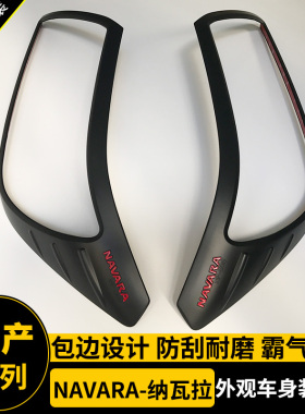 纳瓦拉改装黑色拉手门腕前后大灯罩框油箱盖装饰