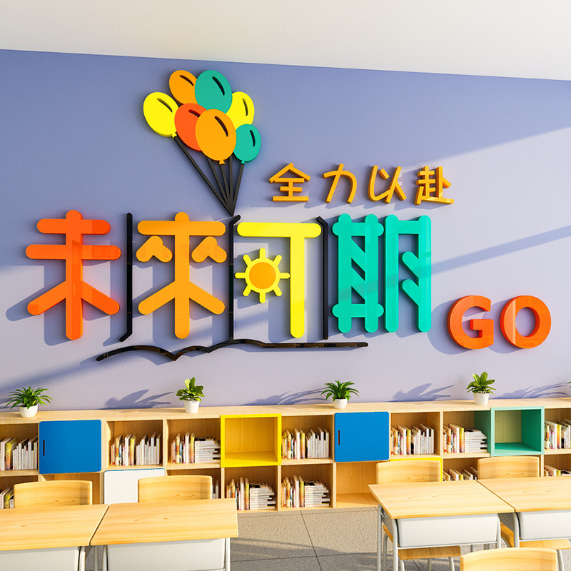 未来期学校班级面装饰励志墙画公司办公室文字标语布置,家居饰品,软装墙贴,淘宝优惠券,粉丝福利购,淘宝优惠卷