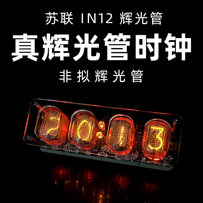 苏联in12辉光管时o钟闹钟桌面礼物创意摆件真辉光电子钟赛博计时