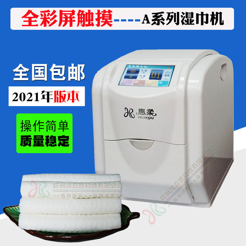 惠柔触摸湿巾酒店通用柔巾商用湿巾加热器(订制)