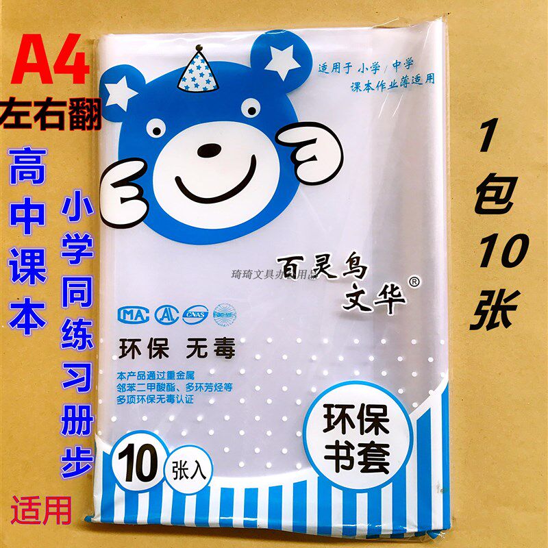 百灵鸟太原热卖书皮本皮加厚塑料包书保护张