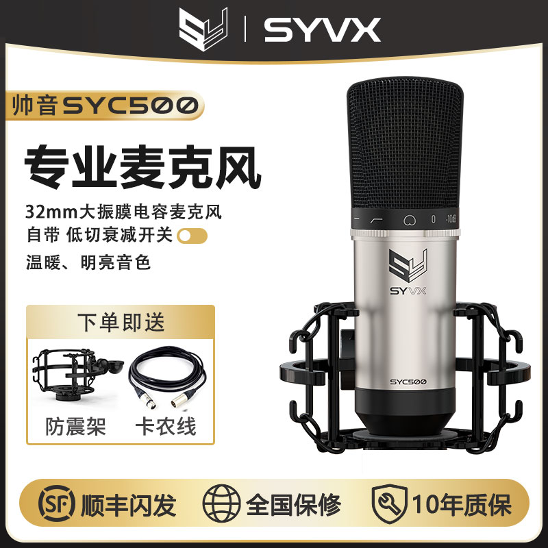 SYVX/帅音大振膜音头电容麦克风专业录音棚K歌直播麦克风音频话筒