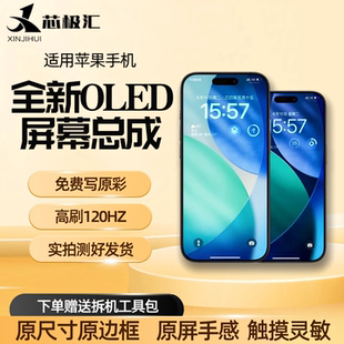 芯极汇适用苹果14PRO屏幕总成16promax液晶OLED柔性高刷13/15pm