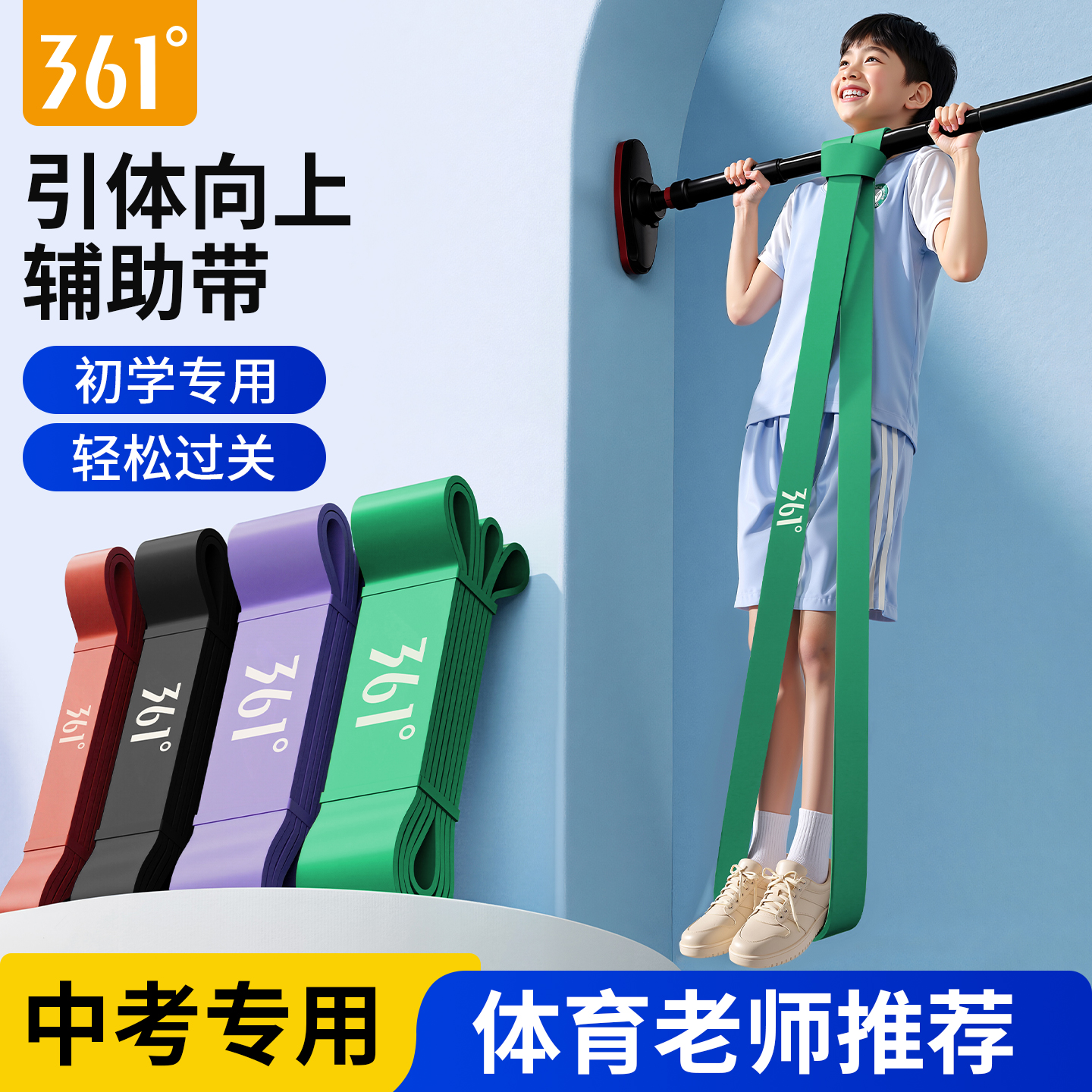 361度中考引体向上助力带
