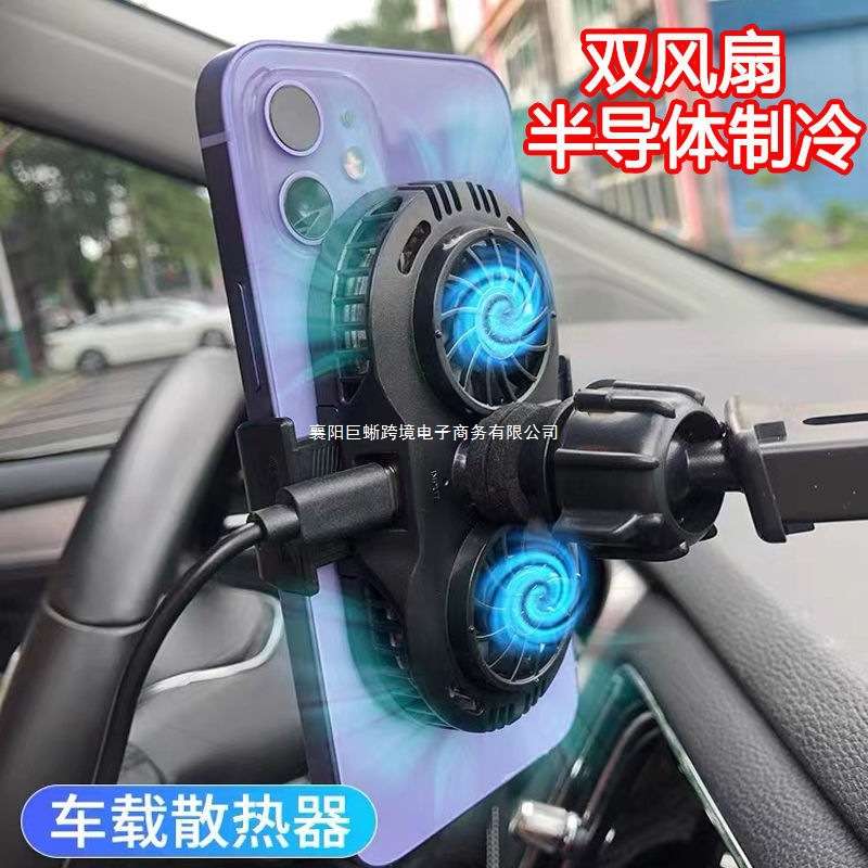 车载导航半导体制冷手机散热器背夹降温支架直播风扇苹果