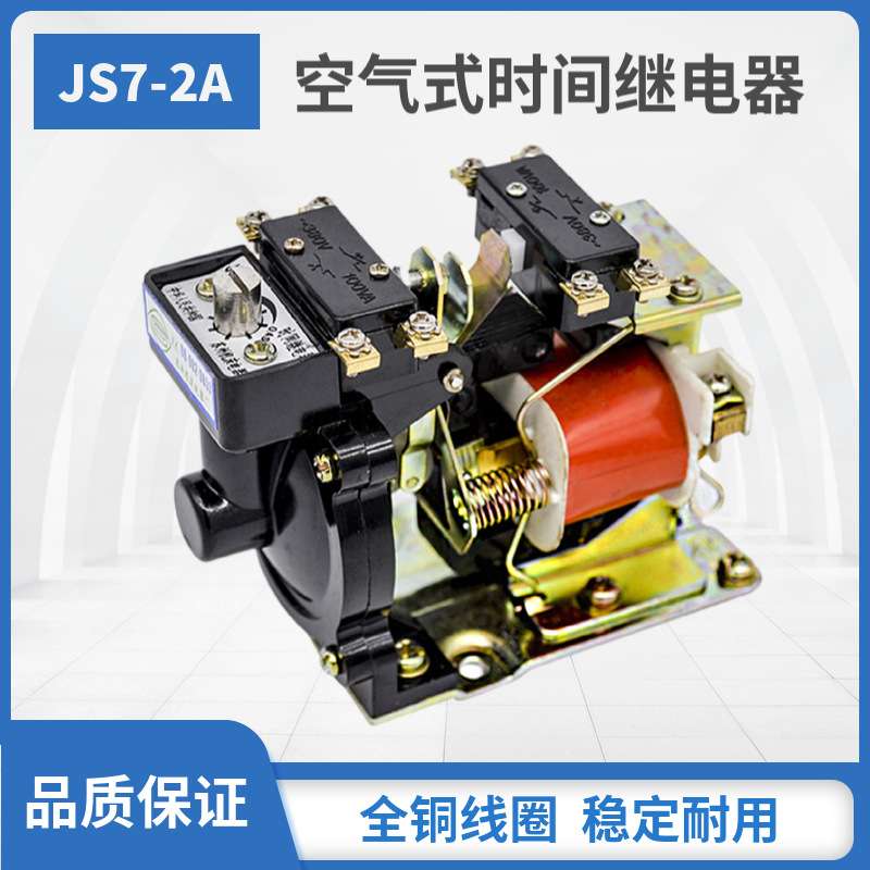 空气式时间继电器JS7-2A 延时范围0.4-60S AC110V/127V/220V/380V
