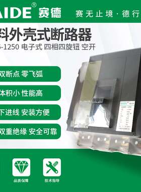 SAIDE赛德电气SDM6-1250-1600电子式3P4P三调节2.3塑壳断路器空开