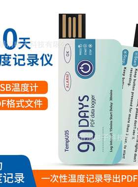 TempU05一次性温度记录仪90天USB冷藏柜保温箱冷藏车冷链运输记录