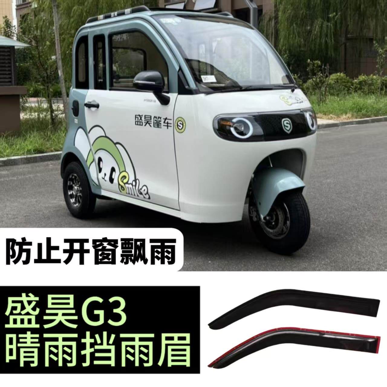 盛昊G3F3F6Z1米丽新能源车窗晴雨挡新能源电动三轮车门眉窗户雨搭