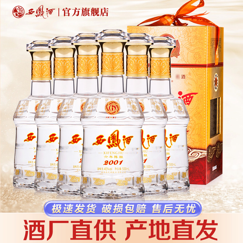 西凤酒45度六年陈酿凤香型白酒 纯粮食商务送礼6年酒整箱