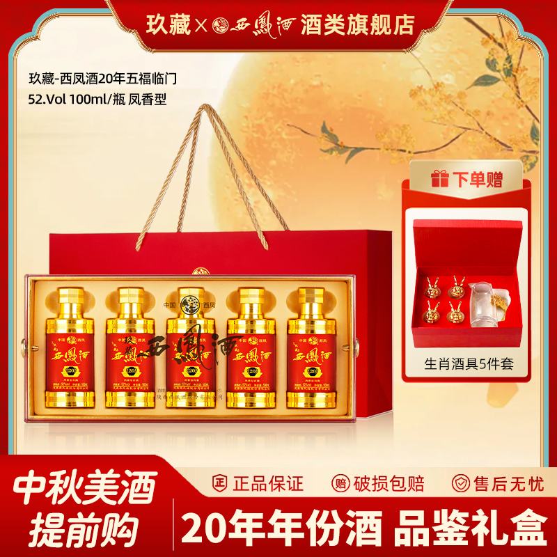玖藏西凤酒52度20年礼盒装品鉴小酒 五福临门纯粮伴手送礼白酒