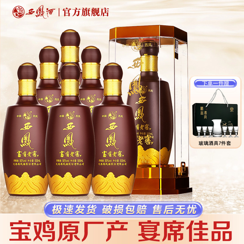 【原厂生产】西凤酒浓香型50度富有老窖 纯粮酿造口粮白酒整箱