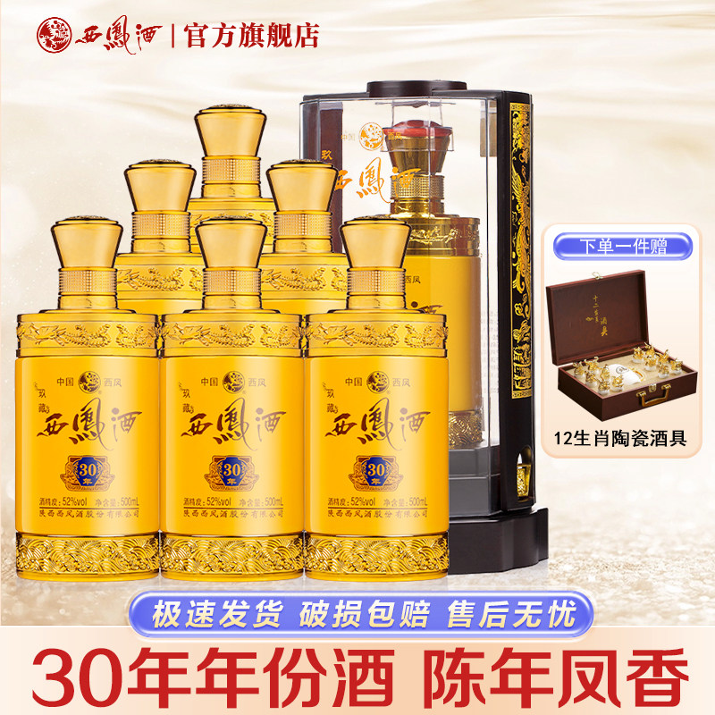 【陈年凤香】西凤酒52度玖藏30年凤香型年货送礼盒装高度婚宴白酒