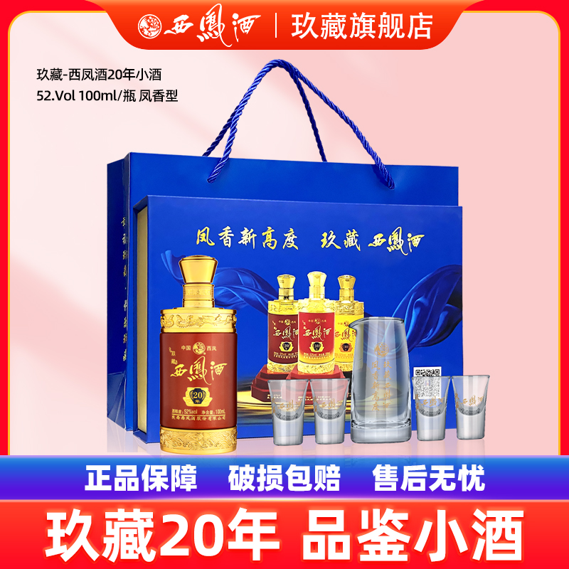 西凤酒52度玖藏20年小酒品鉴礼盒装100ml*1瓶 伴手送礼白酒