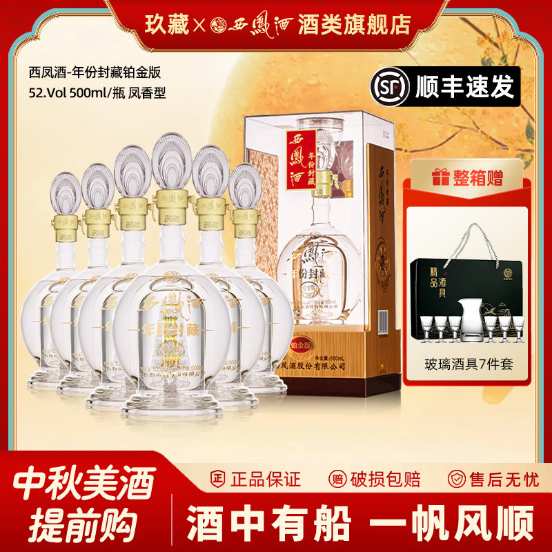 西凤酒52度年份封藏铂金版陕西凤香型长辈送礼盒装西凤高度白酒