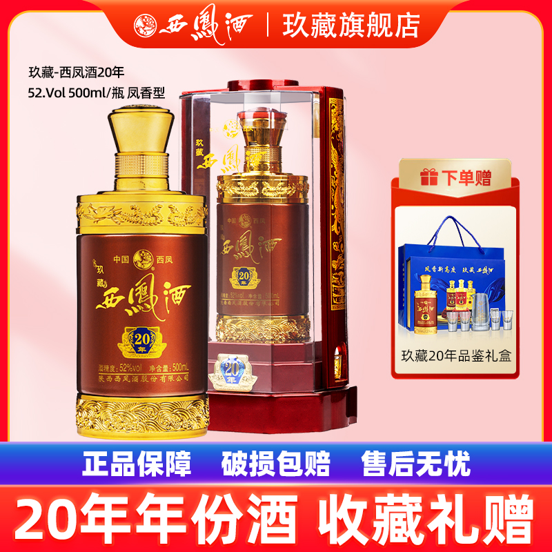 西凤酒52度玖藏20年陕西凤香型高度白酒送礼盒装3斤装收藏送礼
